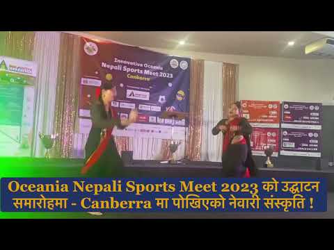Oceania Nepali Sports Meet 2023 को उद्घाटन समारोहमा - Canberra मा पोखिएको नेवारी संस्कृति !