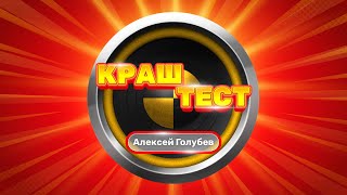 Краш-тест. Алексей Голубев