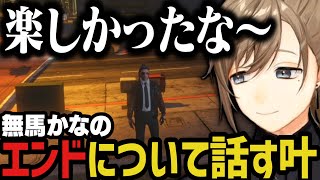 【まとめ】無馬かなのエンドについて話す叶【叶/ストグラ切り抜き/にじさんじ切り抜き】