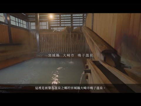 伝統継承 鳴子こけしと鳴子漆器(繁体字)