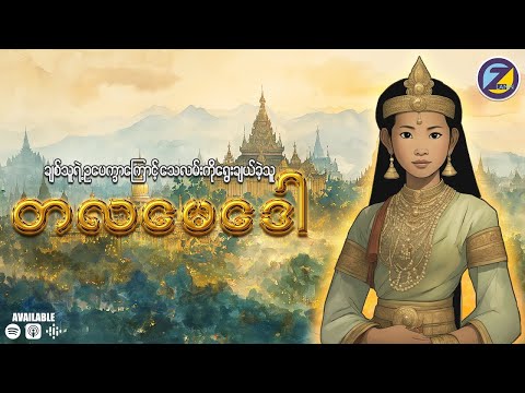 ချစ်ခင်နှစ်သက်သူရဲ့ စွန့်ပယ်မှုကိုခံခဲ့ရသူ တလမေဒေါ