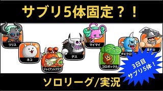 【城ドラ】環境キャラ使ってナンボ！サブリ5体固定ソロ！実況【めめるび】城とドラゴン
