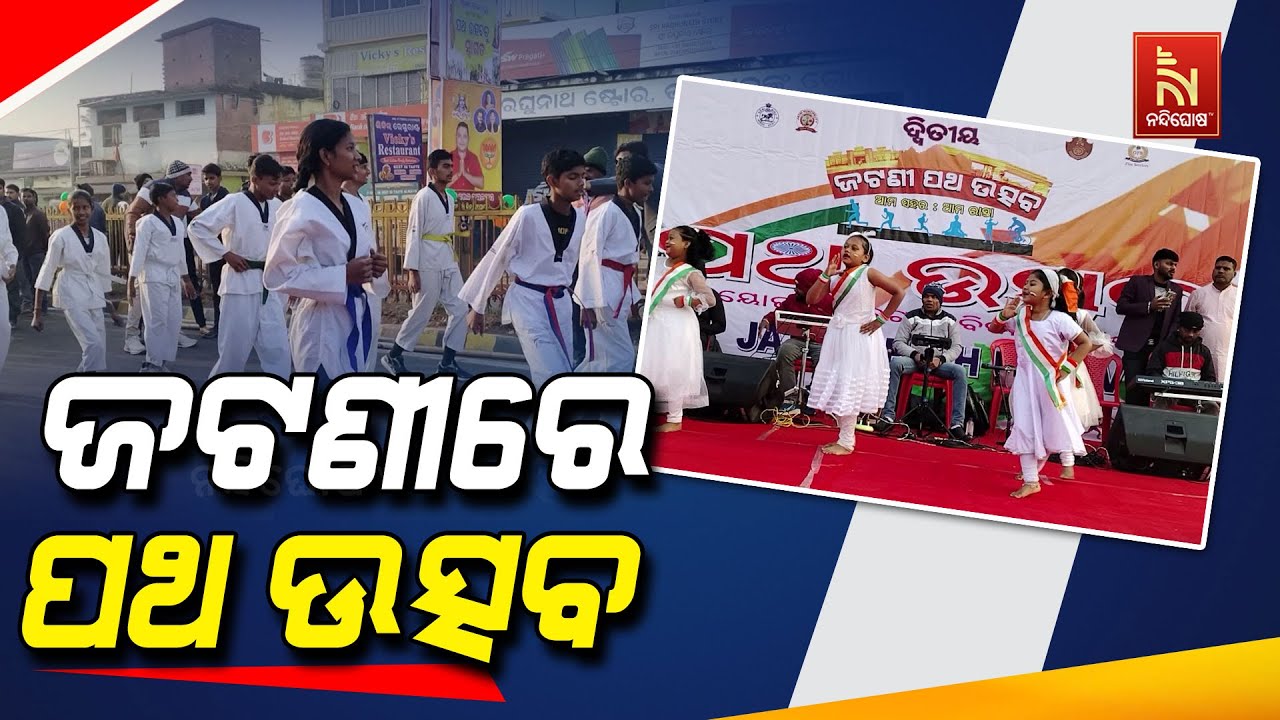 ଜଟଣୀରେ ଦ୍ୱିତୀୟ ଥର ଆୟୋଜନ ହୋଇଛି ପଥ ଉତ୍ସବ, ଶୀତୁଆ ସକାଳରେ ?