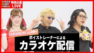 【SHEER MUSIC FES 2025 Autumn】10/7特別企画！リクエストカラオケ配信♪