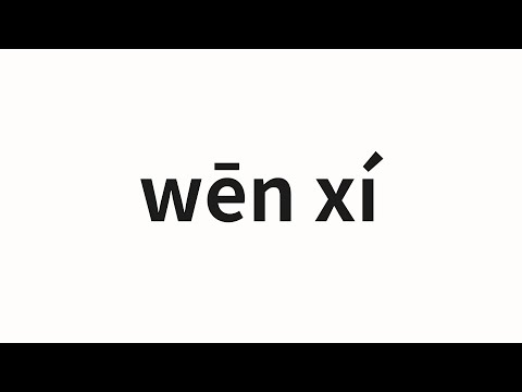 How to pronounce wēn xí | 温习 (review in Chinese)
