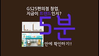 [편의점창업] GS25편의점 창업이 지금 트렌드인지 아닌지 5분이면 알 수 있어요~