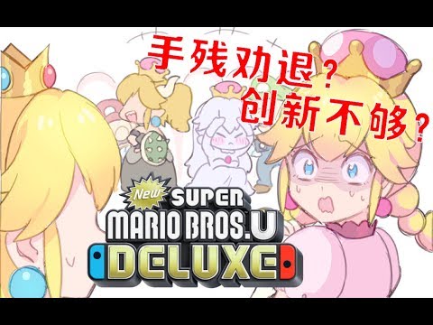 任天堂2D平台动作类的极致之作！Switch新超级马里奥兄弟U豪华版上手体验介绍