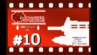 深夜映画的ゲーム実況MGC 新春スペシャル-「GEARS OF WAR  -ギアーズオブウォー-」 #10