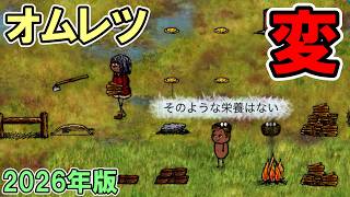 【旧OHOL】オムレツの異常な回復量に異議を唱える子どもがいました【You Are Hope】【ゆあほぷ】【2026年版】