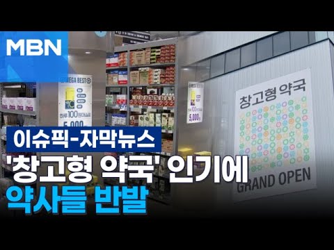 [자막뉴스] ＂과자 고르듯이 약을 그렇게…＂ 창고형 약국 인기에 약사들 반발 | 이슈픽