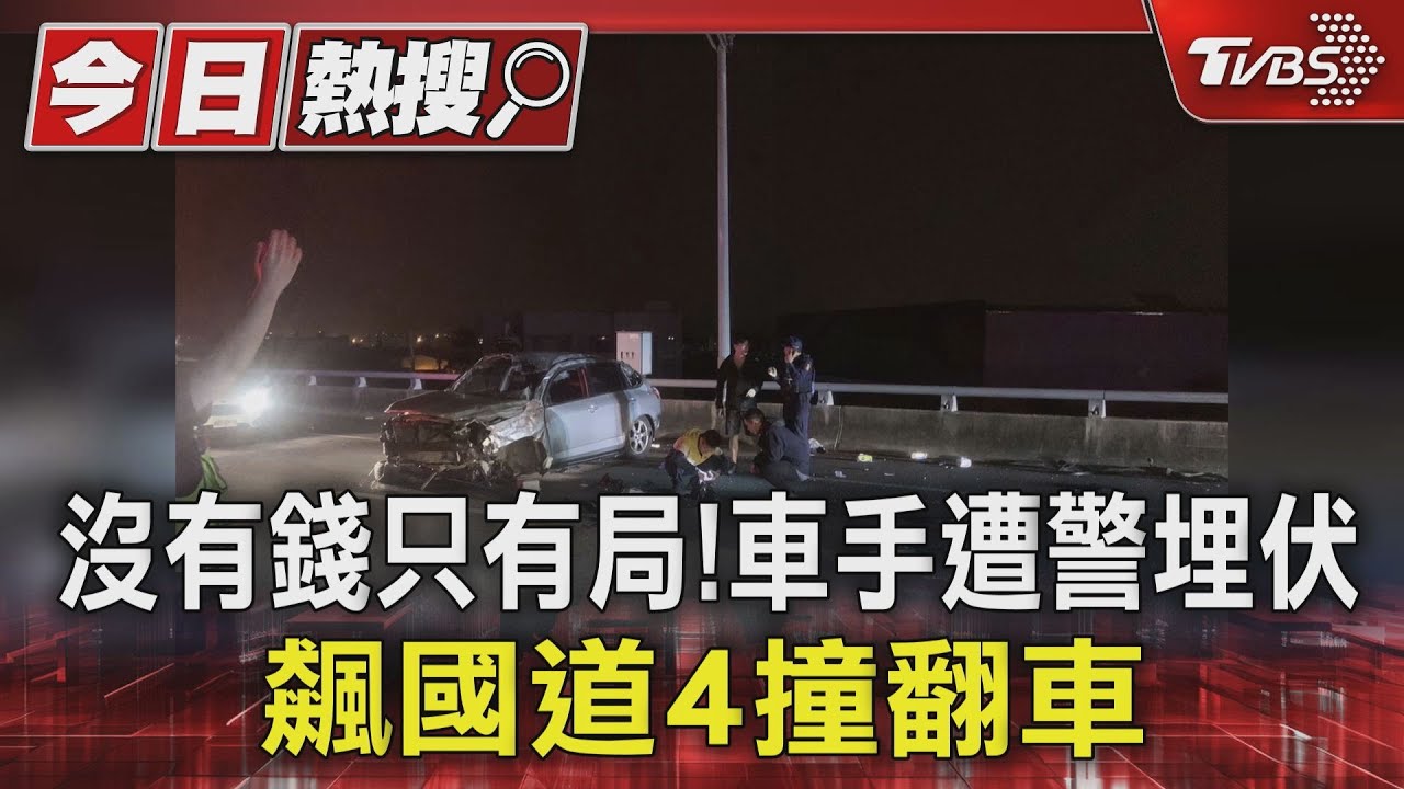 沒有錢只有局！車手遭警埋伏　飆國道4撞翻車