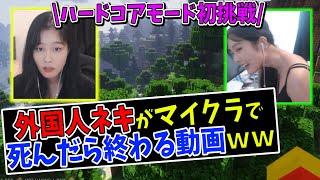 #1【マイクラ】1度死んだら生き返れないハードコアに外国人ネキ39daphが初挑戦ｗｗ死んだら動画が終わります。【日本語字幕付き】
