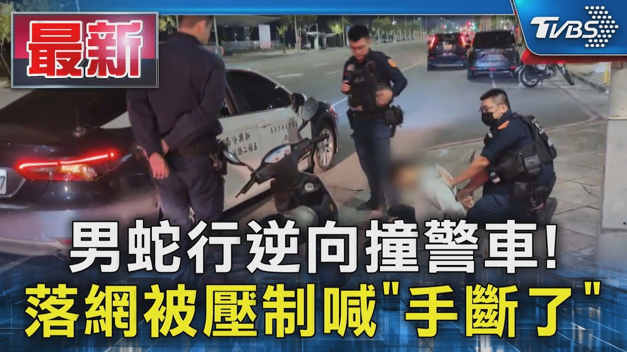 機車蛇行「猛撞警車」還肇逃　被逮辯稱：臉抽筋