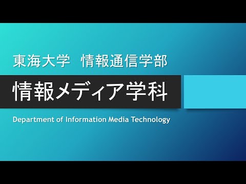 【学科紹介】情報メディア学科 東海大学 情報通信学部 高輪キャンパス