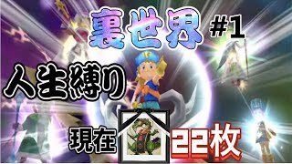 【イルルカSP】ドラゴンクエストモンスターズ２　イルとルカの不思議な鍵SP 人生縛りでラスボスまで倒す  裏世界編＃１