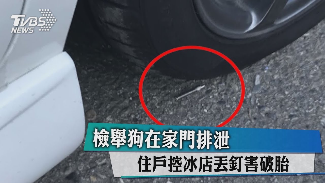 檢舉狗在家門排泄 住戶控冰店丟釘害破胎