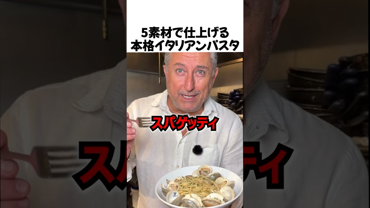 簡単に作れる本格イタリアンパスタ#shorts