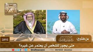 2893- متى يجوز للشخص أن يعتمر عن غيره ؟ | الشيخ صالح الفوزان image