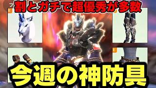 【絶対作れ】今週だけで作れる装備構成がクッソ強いんだけどｗｗｗ【モンハンNow】