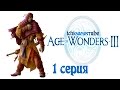 Age of Wonders III - 1 серия - Рождение фанатиков 