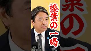 【榛葉の一喝】問責は“風評”で決めるな #国民民主党 #榛葉幹事長#shorts