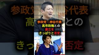 参政党・神谷代表  高市政権との連立をきっぱりと否定#政治 #参政党#shorts