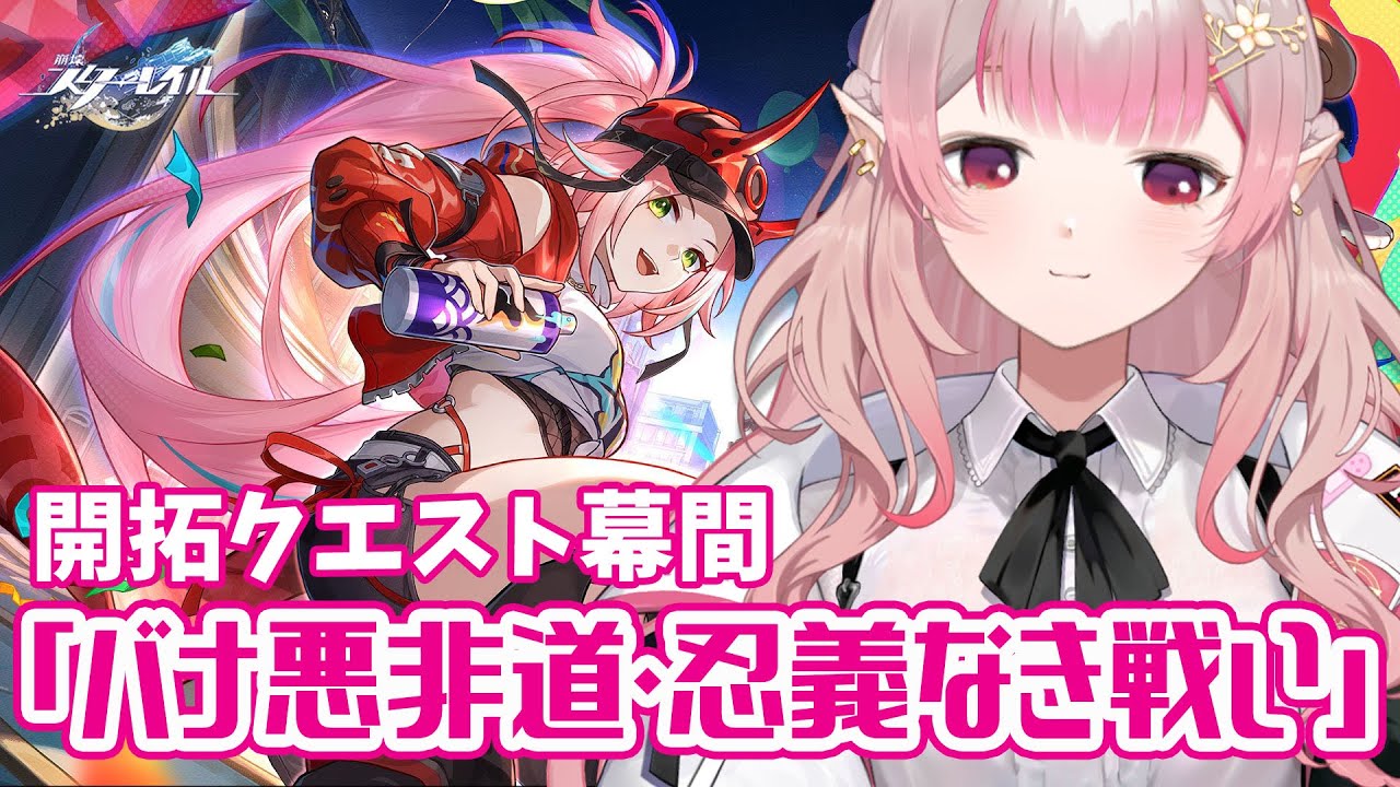 【崩壊：スターレイル】開拓クエスト幕間「バナ悪非道・忍義なき戦い」【にじさんじ/える】