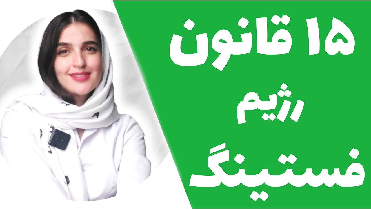 قوانین رژیم فستینگ که برای چربی سوزی بیشتر باید رعایت کنید