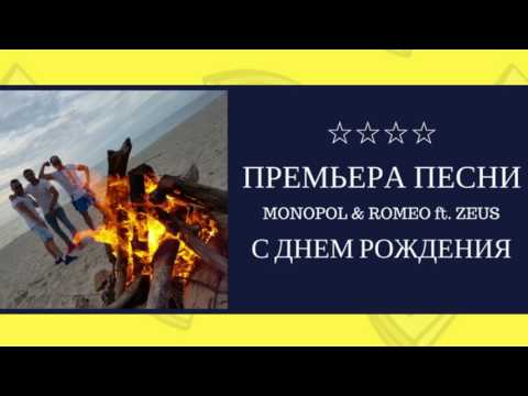 ПАРОДИЯ ДЕСПАСИТО | MonoPol & Romeo feat. Zeus - С Днем Рождения | Премьера 2017 (Новинка 2017)