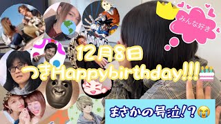 【HBD】12月8日は素敵な相方ちゃんの素敵な誕生日！！