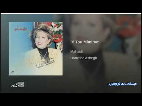 Mahasti-Bee To Mimiram مهستی ـ بی تومیمیرم