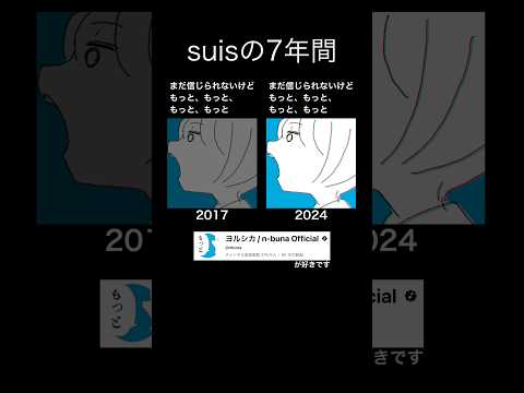 suisの7年間 #ヨルシカ