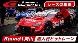 2022 AUTOBACS SUPER GT レースの裏側！～搬入日ピットレーン～ Rd.1 OKAYAMA