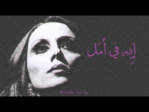 فيروز - إيه في أمل | Fairouz - Eh fi amal