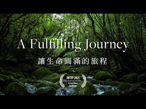 [屋久島 | Yakushima] A Fulfilling Journey | 讓生命圓滿的旅程 [Promotion] [4K]