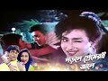 Porle Premeri Jale পড়লে প্রেমেরই জালে Moner Manush Lyrical Song S