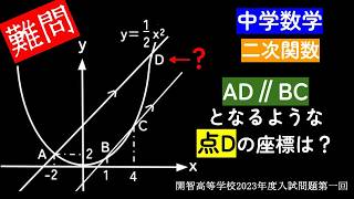 【難問】中学数学　二次関数　開智高等学校(2023年度第一回)入試問題を解説します。