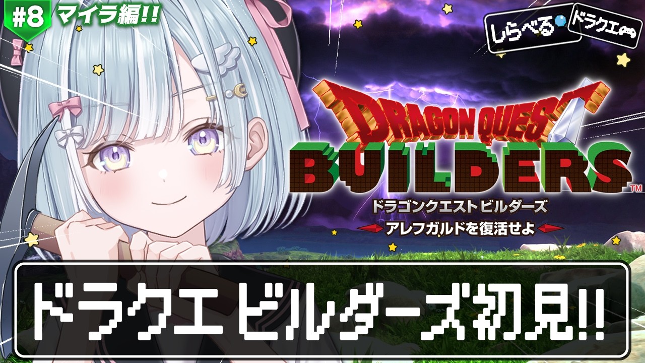 ☾ ໋ #8〖 DQB1 〗完全初見ビルダーズです.ᐟ.ᐟ⛏#ドラゴンクエストビルダーズ アレフガルドを復活せよ〖 天羽衣┊ななしいんく 〗