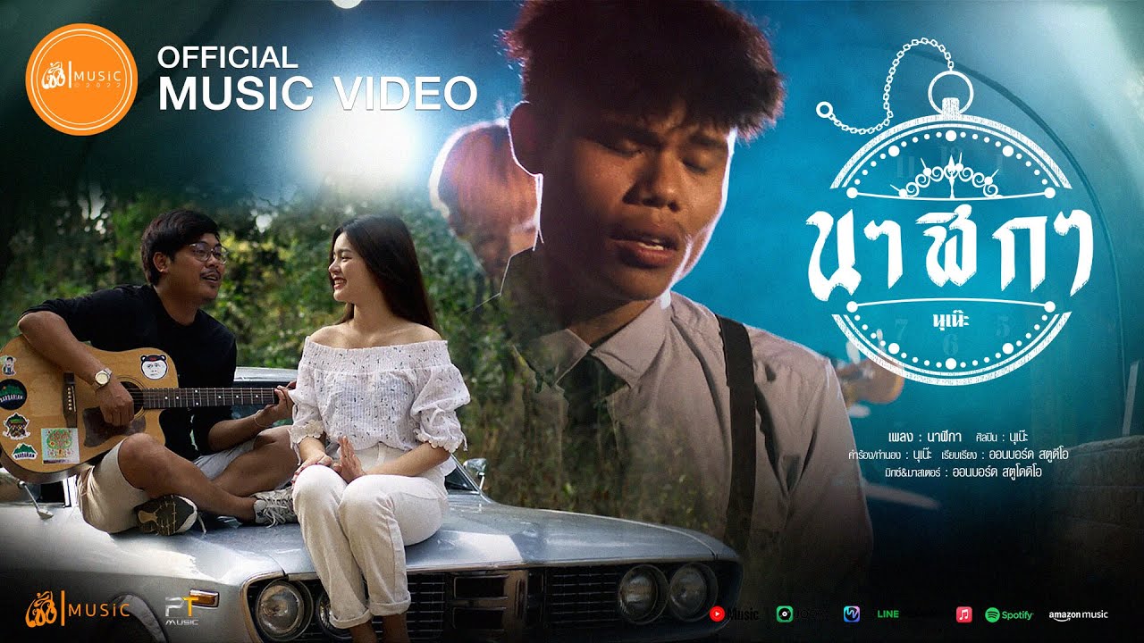 เนื้อเพลง นาฬิกา นุเน๊ะ