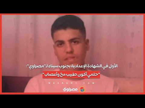 الأول في الشهادة الإعدادية بجنوب سيناء لـ"مصراوي": "حلمي أكون طبيب مخ وأعصاب" 