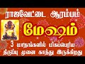 மேஷம் ராஜவேட்டை ஆரம்பம் Mesham Guru Peyarchi Palan In Tami