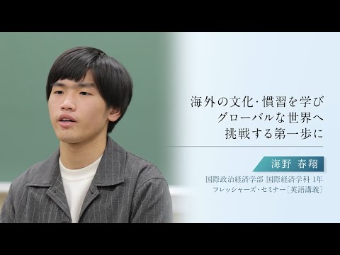 【学生による授業紹介MOVIE】「青山スタンダード」の学び／#14 | フレッシャーズ・セミナー［英語講義］