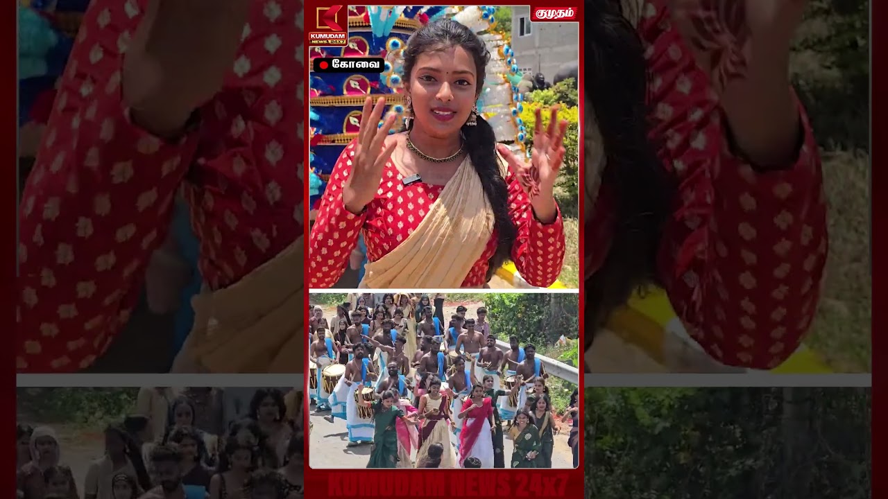 Onam கொண்டாடும் அதே நேரத்தில் மக்களுக்கு விழிப்புணர்வு ஏற்படுத்திய மாணவர்கள்  Covai | Onam | Kumudam