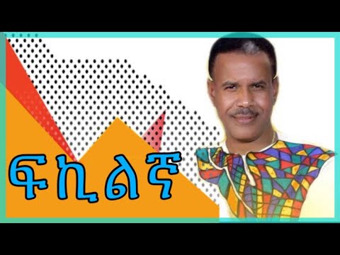 Aregahegh Werash - Fkilign lyrics (ፍኪልኝ)