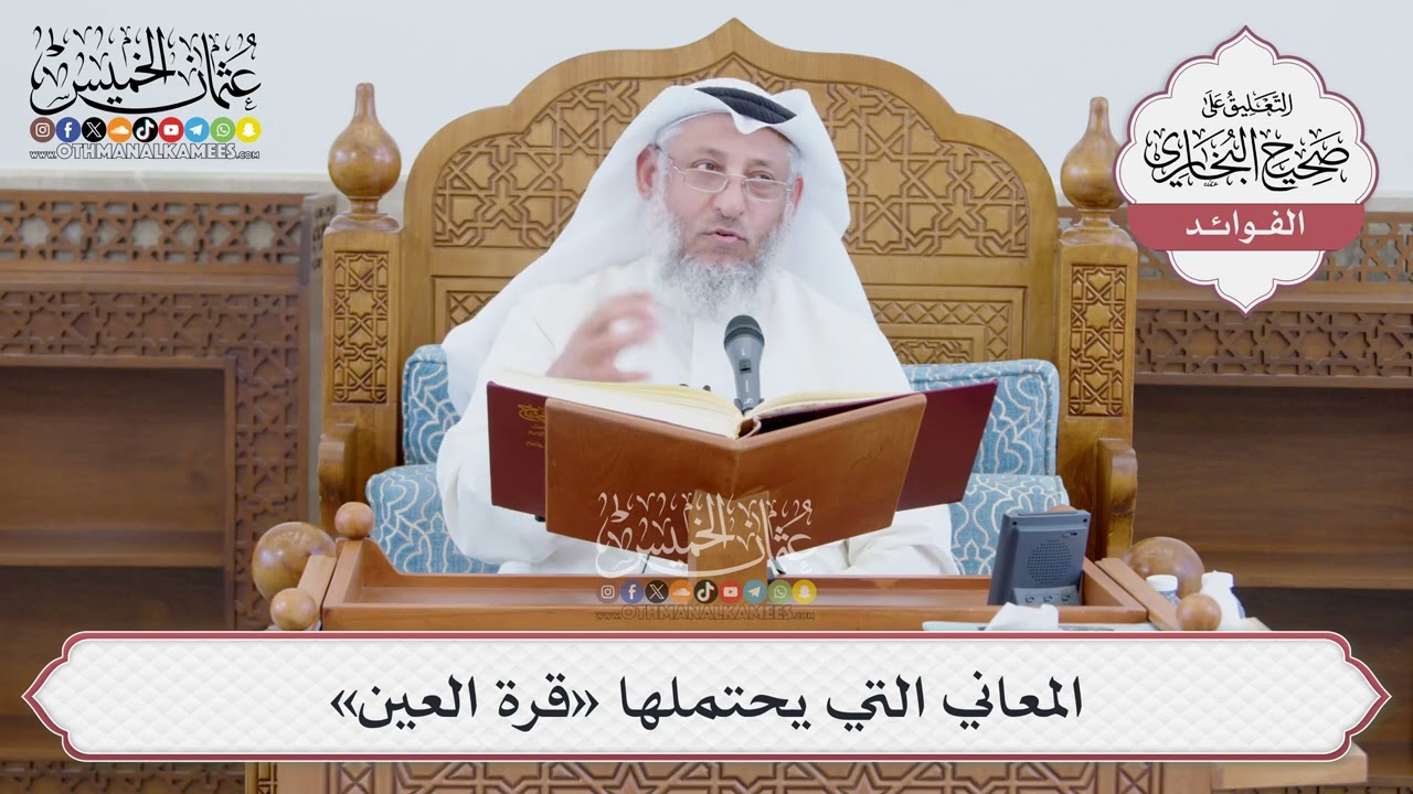 [1384] المعاني التي يحتملها «قرة العين» - عثمان الخميس