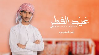 كلمات اغنية عيد الفطر ايمن المزروعي
