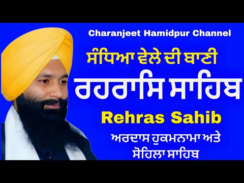 🛑 Rehras Sahib / ਰਹਰਾਸਿ ਸਾਹਿਬ / रहिरास | live Rehras / Rehraas Sahib Path / charanjeet Hamidpur