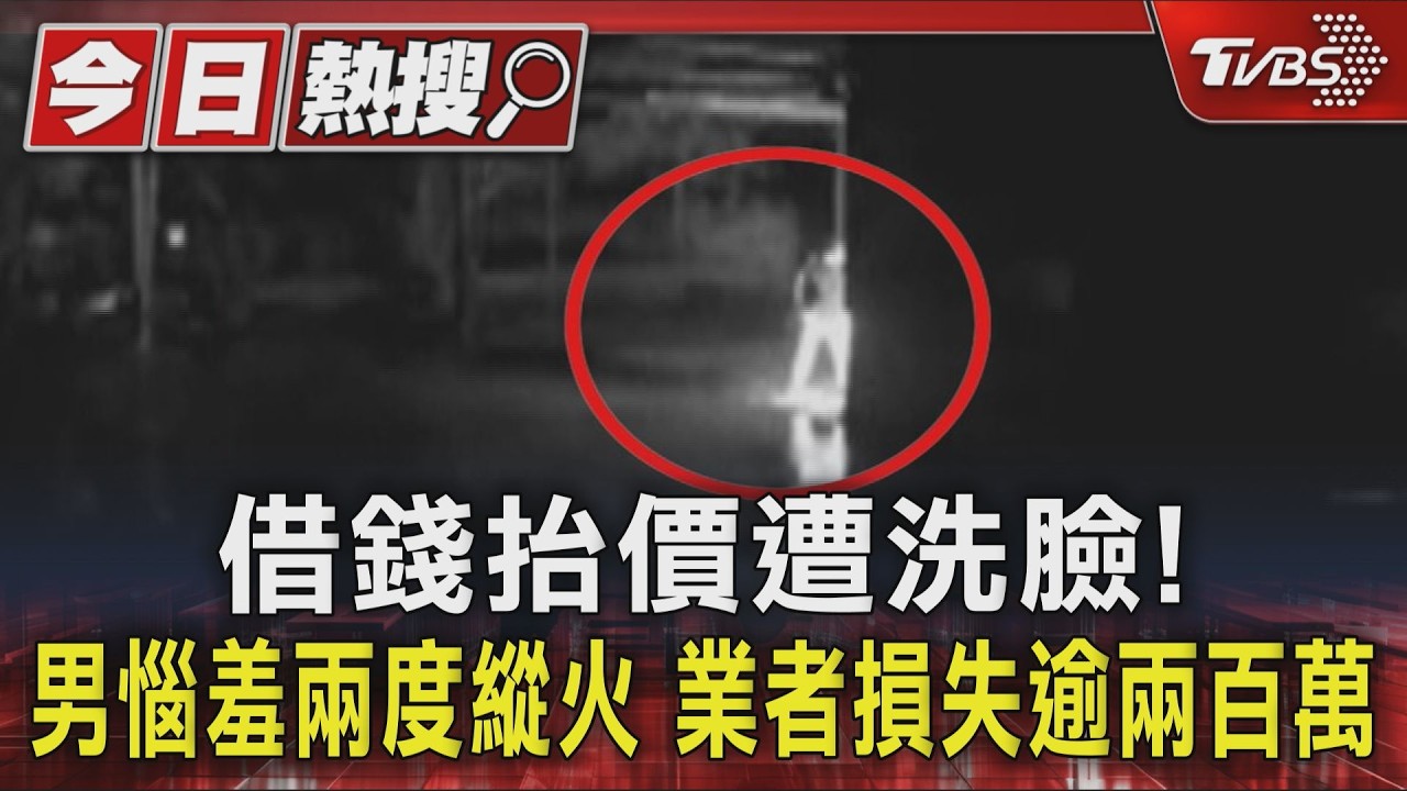 借錢抬價遭洗臉!男惱羞兩度縱火 業者損失逾兩百萬｜TVBS新聞 @TVBSNEWS01