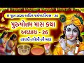 પુરુષોત્તમ માસ કથા અધ્યાય 26 તાવડી તપે�