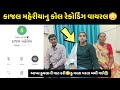 કાજલ મહેરીયાનુ હુમલા વિશે રેકોર્ડિંગ